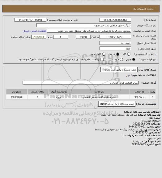 استعلام تعمیر دستگاه تراش مدل TN50A