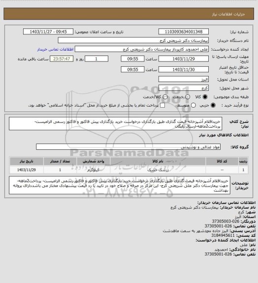 استعلام خریداقلام آشپزخانه  قیمت گذاری طبق بارگذاری درخواست خرید بارگذاری  پیش فاکتور و فاکتور رسمی الزامیست- پرداخت2ماهه-ارسال رایگان