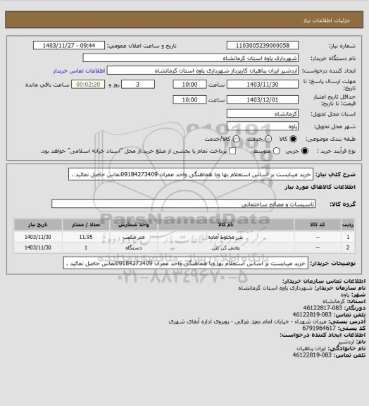 استعلام خرید میبایست بر اساس استعلام بها وبا هماهنگی واحد عمران 09184273409تماس حاصل نمائید .