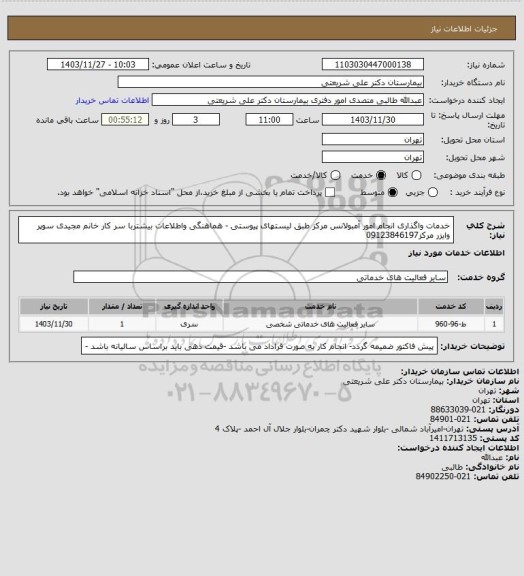 استعلام خدمات واگذاری انجام امور  آمبولانس مرکز طبق لیستهای پیوستی - هماهنگی واطلاعات بیشتربا سر کار خانم مجیدی سوپر وایزر مرکز09123846197