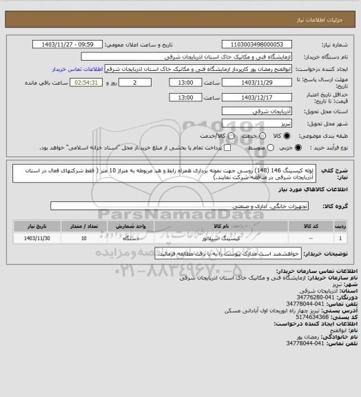 استعلام لوله کیسینگ 146 (148) روسی جهت نمونه برداری همراه رابط و هد مربوطه به متراژ 10 متر ( فقط شرکتهای فعال در استان آذربایجان شرقی در مناقصه شرکت نمایند.)