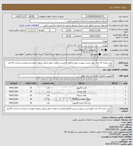 استعلام کیس  تعداد 10 عدد طبق لیست پیوست  پیش فاکتور الزامیست هزینه حمل و نقل برعهده فروشنده میباشد پرداخت 40 روز کاری