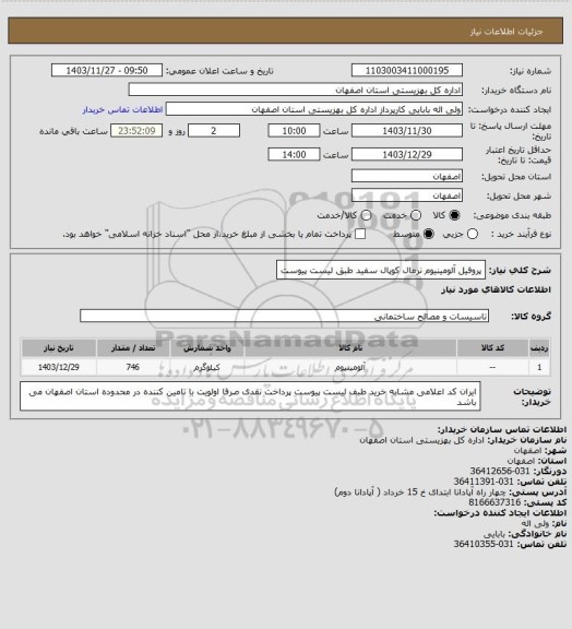 استعلام پروفیل آلومینیوم  نرمال کوپال سفید 
طبق لیست پیوست