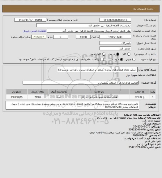 استعلام اسکن تعداد هفتاد هزار پرونده (شامل پروندهای سرپایی اورژانس وبستری)