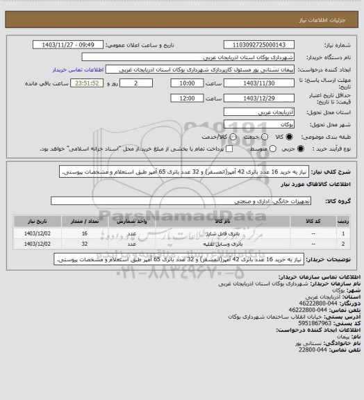 استعلام نیاز به خرید 16 عدد باتری 42 آمپر(اتمسفر) و 32 عدد باتری 65 آمپر طبق استعلام و مشخصات پیوستی.