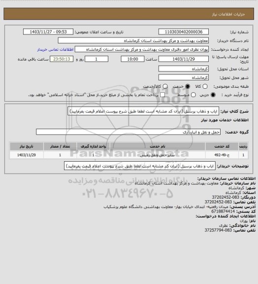 استعلام ایاب و ذهاب پرسنل (ایران کد مشابه است لطفا طبق شرح پیوست اعلام قیمت بفرمایید)