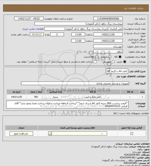 استعلام کاغذ A4 با گرماژ 80