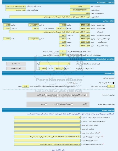 مزایده ، مزایده 10 قطعه زمین واقع در  انتهای کوچه شهید قاصدی شهر لطیفی  -مزایده زمین  - استان فارس