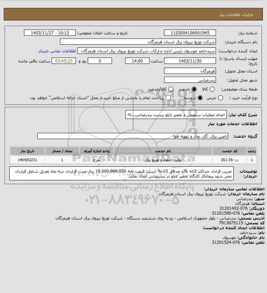 استعلام انجام عملیات سرویس و تعمیر تابلو بیست بندرعباس...m