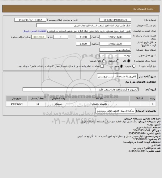 استعلام کامپیوتر با مشخصات لیست پیوستی