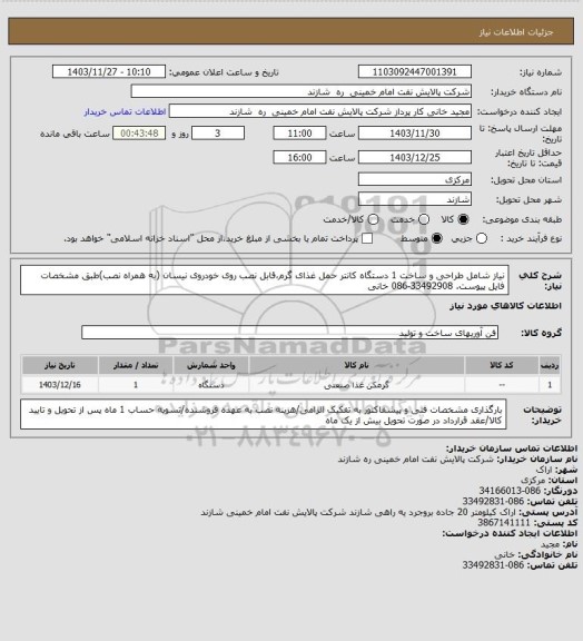 استعلام نیاز شامل طراحی و ساخت 1 دستگاه کانتر حمل غذای گرم،قابل نصب روی خودروی نیسان (به همراه نصب)طبق مشخصات فایل پیوست. 33492908-086 خانی