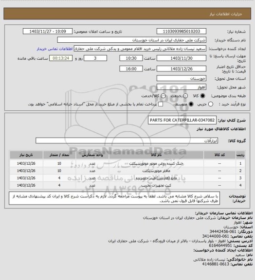 استعلام PARTS FOR CATERPILLAR-0347082