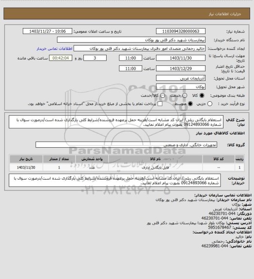 استعلام استعلام بایگانی ریلی/ ایران کد مشابه است/هزینه حمل برعهده فروشنده/شرایط کلی بارگذاری شده است/درصورت سوال با شماره 09124893066 بصورت پیام اعلام نمایید.