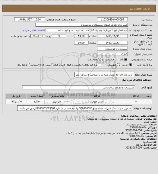 استعلام خرید پازل 20*20 بتونی شیاردار با ضخامت 4 سانتی متر