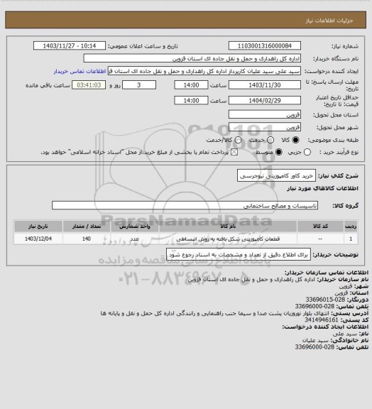 استعلام خرید کاور کامپوزیتی نیوجرسی