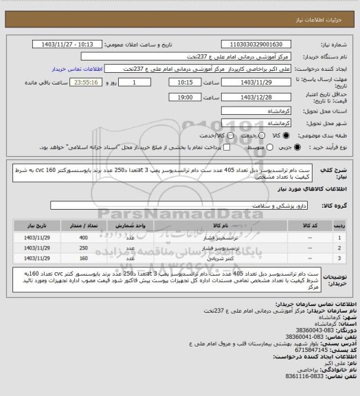 استعلام  ست دام ترانسدیوسر  دبل تعداد 405 عدد ست دام ترانسدیوسر پمپ 3 atتعدا د250 عدد  برند بایوسنسورکتتر cvc 160 به شرط کیفیت با تعداد مشخص