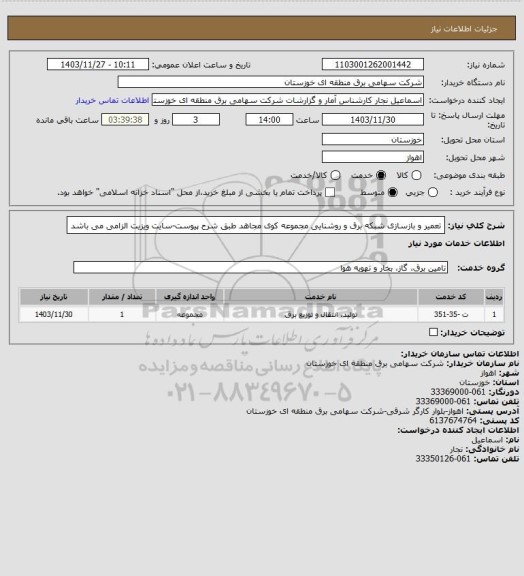 استعلام تعمیر و بازسازی شبکه برق و روشنایی مجموعه کوی مجاهد طبق شرح پیوست-سایت ویزیت الزامی می باشد