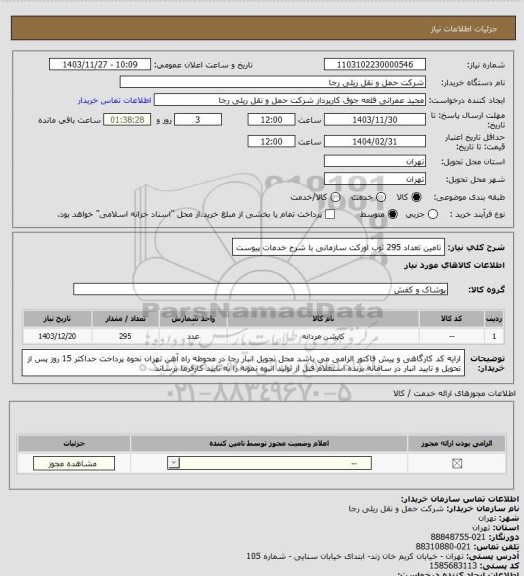 استعلام تامین تعداد 295 ثوب اورکت سازمانی با شرح خدمات پیوست