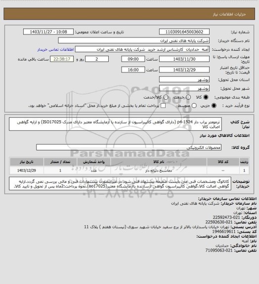 استعلام ترمومتر پراب دار p4-1524 (دارای گواهی کالیبراسیون از سازنده یا آزمایشگاه معتبر دارای مدرک ISO17025) و ارایه گواهی اصالت کالا