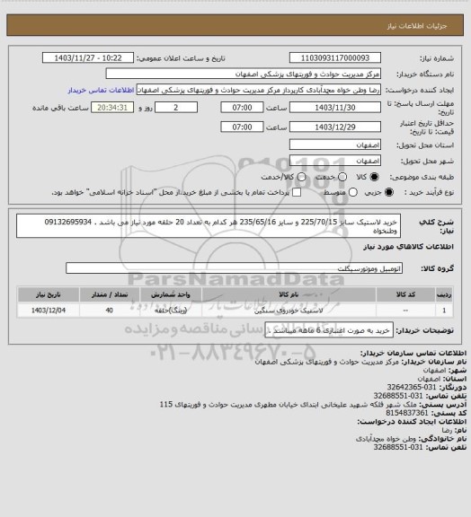 استعلام خرید لاستیک سایز 225/70/15 و سایز 235/65/16 هر کدام به تعداد 20 حلقه مورد نیاز می باشد . 09132695934 وطنخواه