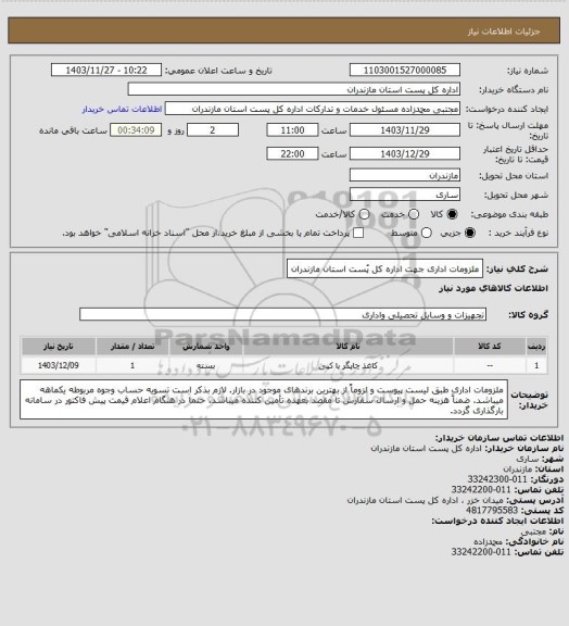 استعلام ملزومات اداری جهت اداره کل پُست استان مازندران