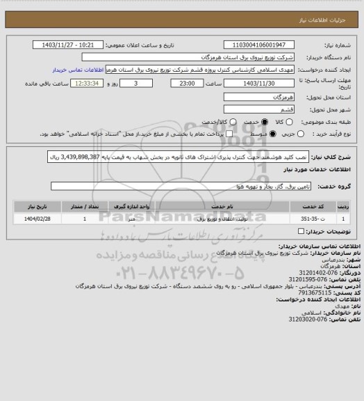 استعلام نصب کلید هوشمند جهت کنترل پذیری اشتراک های ثانویه در بخش شهاب به قیمت پایه  3,439,898,387 ریال