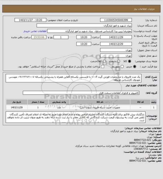 استعلام یک عدد فایروال با مشخصات فورتی گیت ۱۰۰F با لایسنس یکساله آفلاین همراه با پشتیبانی یکساله
۰۹۱۲۳۲۷۲۰۰۷ مهندس مهدوی کارشناس مربوطه