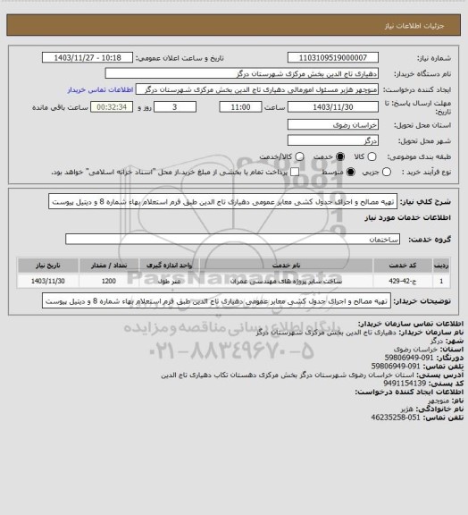 استعلام تهیه مصالح و اجرای جدول کشی معابر عمومی دهیاری تاج الدین طبق فرم استعلام بهاء شماره 8 و دیتیل پیوست