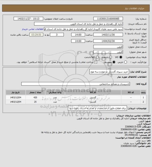 استعلام خرید سپری گاردریل دو موج و سه موج