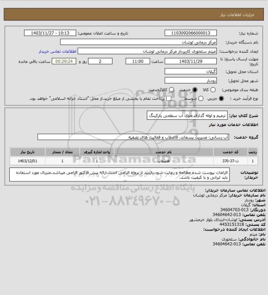 استعلام ترمیم و لوله گذاری جوی آب سطحی پارکینگ