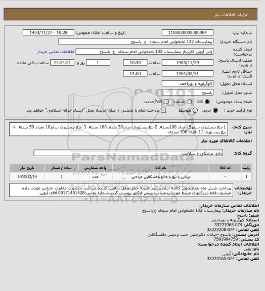 استعلام 1-تیغ بیستوری سایز15تعداد 100بسته.  2-تیغ بیستوری سایز20 تعداد 100 بسته.  3 -تیغ بیستوری سایز10 تعداد 50 بسته.  4-تیغ بیستوری 11 تعداد 100 بسته.