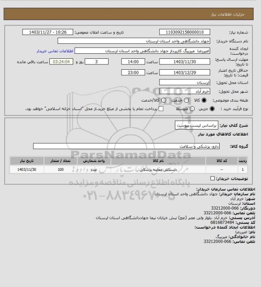 استعلام براساس لیست پیوست