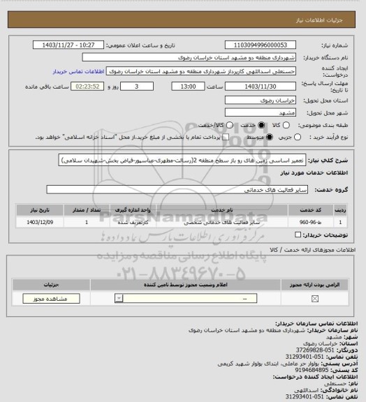 استعلام تعمیر اساسی زمین های رو باز سطح منطقه 2(رسالت-مطهری-عباسپور-فیاض بخش-شهیدان سلامی)