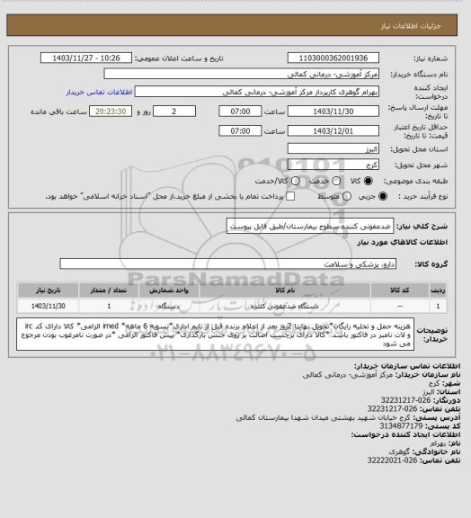 استعلام ضدعفونی کننده سطوح بیمارستان/طبق فایل پیوست