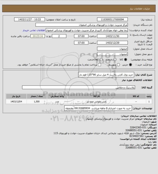 استعلام خرید ورق کارتن پلاست 4 میل سایز 90*125  فوم دار