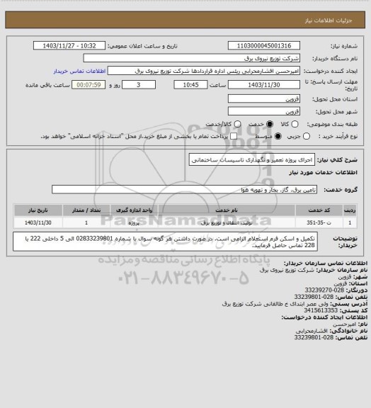 استعلام اجرای پروژه تعمیر و نگهداری تاسیسات ساختمانی