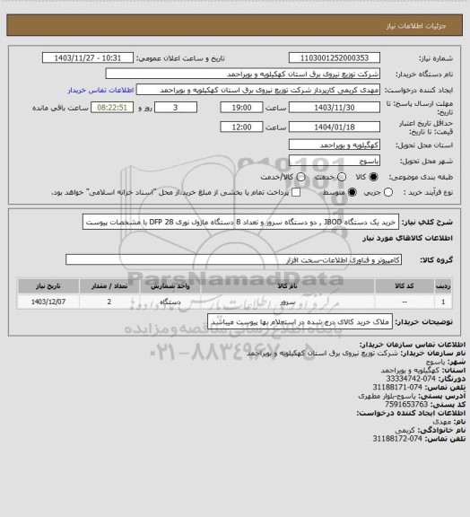 استعلام خرید یک دستگاه JBOD , دو دستگاه سرور و تعداد 8 دستگاه ماژول نوری DFP 28 با مشخصات پیوست