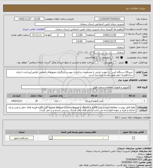 استعلام خرید20 دستگاه کیس رک مونت ایرانی با مشخصات و قرارداد پیوست/بارگزاری مجوزهای اعلامی الزامی/پرداخت تا پایان سال/هزینه حمل ونصب و...با فروشنده است