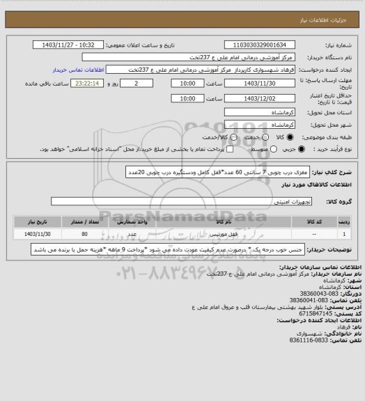 استعلام مغزی درب چوبی 7 سانتی 60 عدد*قفل کامل ودستگیره درب چوبی 20عدد