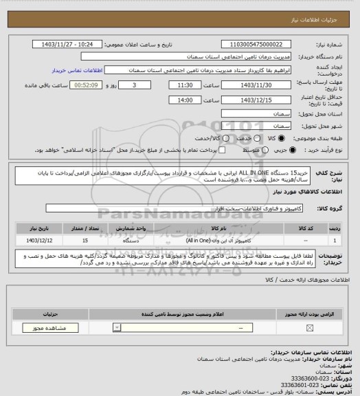 استعلام خرید15 دستگاه ALL IN ONE ایرانی با مشخصات و قرارداد پیوست/بارگزاری مجوزهای اعلامی الزامی/پرداخت تا پایان سال/هزینه حمل ونصب و...با فروشنده است