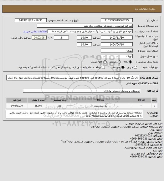 استعلام OK تگ 10*30 از شماره سریال 850693  الی 865692 طبق تصویر پیوست،تعداد150بسته100عددی،پرداخت چهار ماه اداری