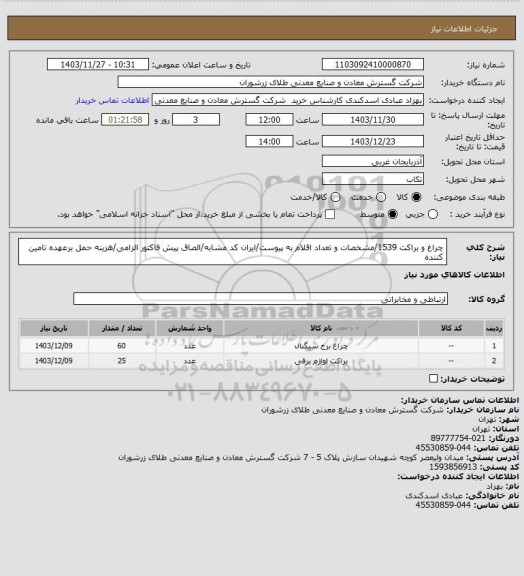 استعلام چراغ و براکت 1539/مشخصات و تعداد اقلام به پیوست/ایران کد مشابه/الصاق پیش فاکتور الزامی/هزینه حمل برعهده تامین کننده