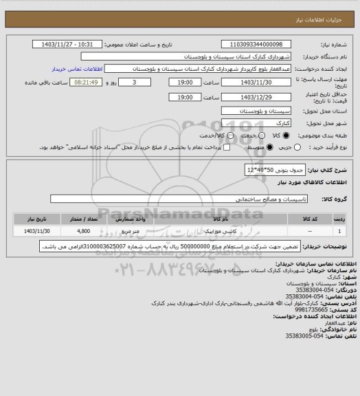 استعلام جدول بتونی 50*40*12