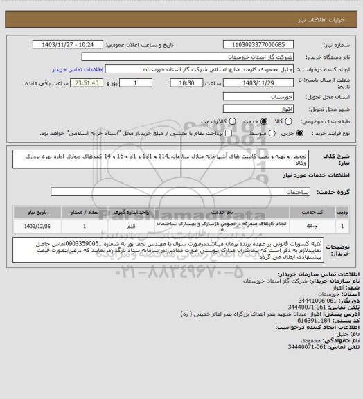 استعلام تعویض و تهیه و نصب کابینت های آشپزخانه منازل سازمانی114 و 131 و 31 و 16 و 14 کمدهای دیواری اداره بهره
برداری وکالا