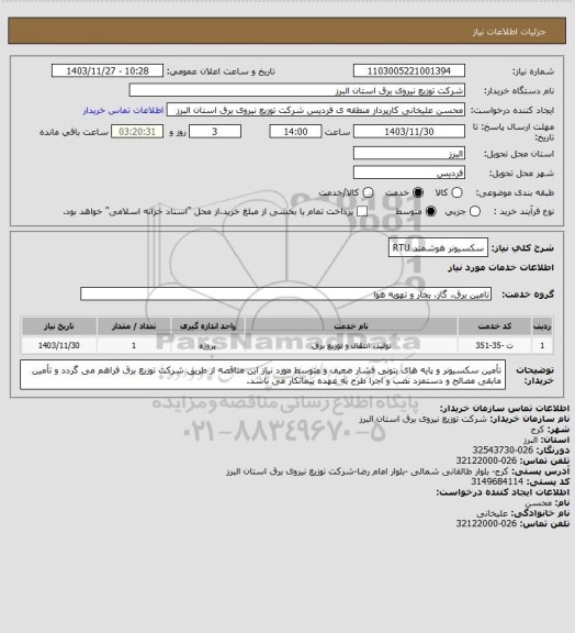 استعلام سکسیونر هوشمند RTU