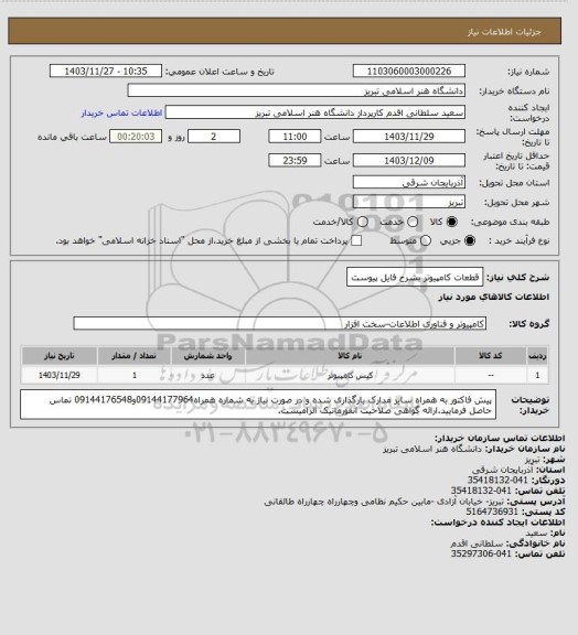 استعلام قطعات کامپیوتر بشرح فایل پیوست