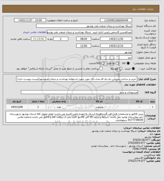 استعلام خرید و ساخت پارتیشن ام دی اف مدل پاک چوب جهت استفاده بهداشت و درمان نفتبوشهر(لیست پیوست دارد)