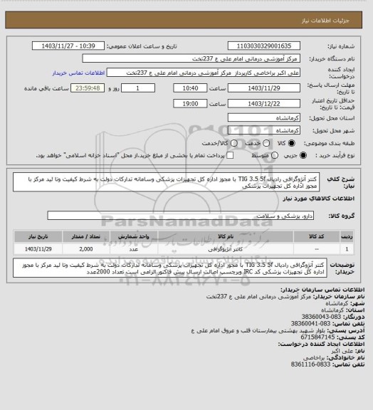 استعلام کتتر آنژِوگرافی رادیال TIG   3.5 5f با مجوز اداره کل تجهیزات پزشکی وسامانه تدارکات دولت به شرط کیفیت وتا ئید مرکز با مجوز اداره کل تجهیزات پزشکی