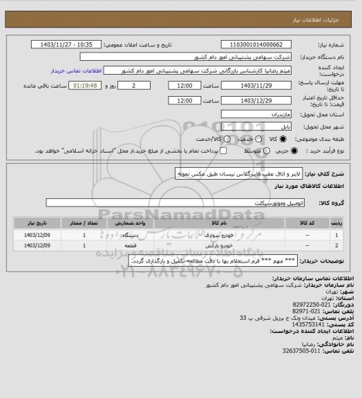 استعلام لاینر و اتاق عقب فایبرگلاس نیسان طبق عکس نمونه