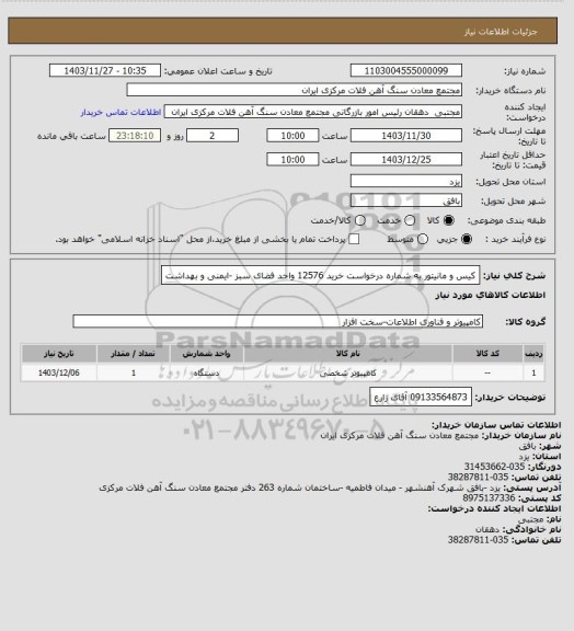 استعلام کیس و مانیتور به شماره درخواست خرید 12576 واحد فضای سبز -ایمنی و بهداشت